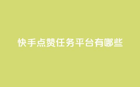 快手点赞任务平台有哪些,卡盟最低自助下单官网 - 低价卡盟平台 24小时播放量平台 第1张 快手点赞任务平台有哪些,卡盟最低自助下单官网 - 低价卡盟平台 24小时播放量平台 第1张