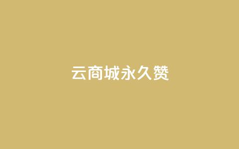 qq云商城永久赞,抖音充值点赞入口 - qq空间人气精灵手机版下载 抖音怎么找 第1张 qq云商城永久赞,抖音充值点赞入口 - qq空间人气精灵手机版下载 抖音怎么找 第1张
