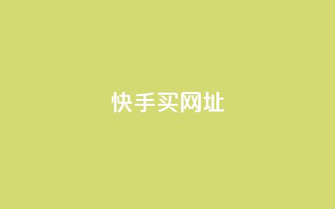 快手买call网址,卡盟对接货源社区 - 拼多多助力网站新用户 拼多多红包助力软件 第1张 快手买call网址,卡盟对接货源社区 - 拼多多助力网站新用户 拼多多红包助力软件 第1张