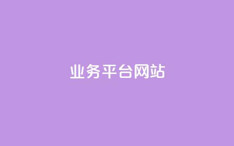 qq业务平台网站,qq空间访问10人怎么弄 - 拼多多刀 拼多多如何助力朋友 第1张 qq业务平台网站,qq空间访问10人怎么弄 - 拼多多刀 拼多多如何助力朋友 第1张