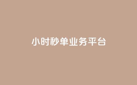 Ks24小时秒单业务平台,全网自动下单平台 - 网红业务低价下单 超低价qq空间业务 第1张 Ks24小时秒单业务平台,全网自动下单平台 - 网红业务低价下单 超低价qq空间业务 第1张