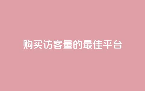 购买QQ访客量的最佳平台 第1张 购买QQ访客量的最佳平台 第1张