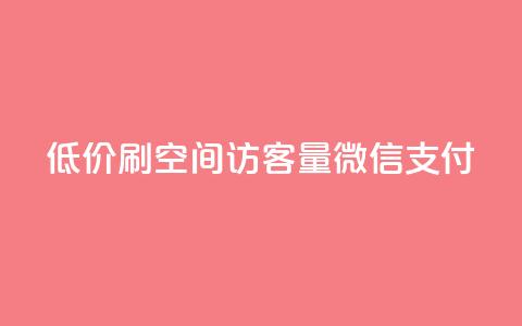 低价刷qq空间访客量微信支付,qq空间访客多 - 网红商城24小时下单平台 抖音点赞1元100个赞平台在线 第1张 低价刷qq空间访客量微信支付,qq空间访客多 - 网红商城24小时下单平台 抖音点赞1元100个赞平台在线 第1张