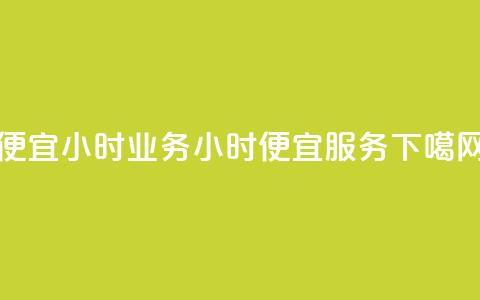ks便宜24小时业务(24小时KS便宜服务) 第1张 ks便宜24小时业务(24小时KS便宜服务) 第1张