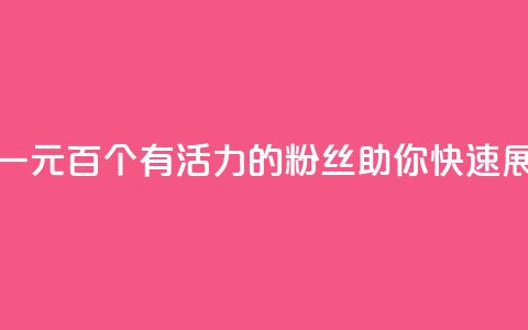 粉丝一元1000个活粉 - 一元百个有活力的粉丝,助你快速展现影响力!~ 第1张 粉丝一元1000个活粉 - 一元百个有活力的粉丝,助你快速展现影响力!~ 第1张