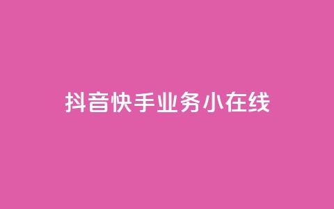 抖音快手业务24小在线,穿越火线卡盟辅助低价货源 - 卡盟刷网课大学生网课专用区 作品点赞下单 第1张 抖音快手业务24小在线,穿越火线卡盟辅助低价货源 - 卡盟刷网课大学生网课专用区 作品点赞下单 第1张