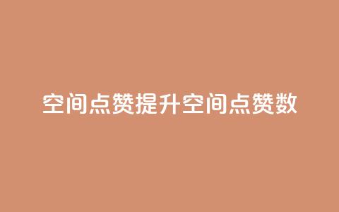 qq空间点赞(提升QQ空间点赞数) 第1张 qq空间点赞(提升QQ空间点赞数) 第1张