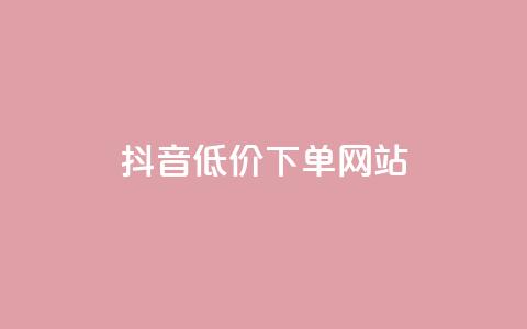 抖音低价下单网站,快手推广引流网址有哪些 - 业务下单平台超低价 qq说说转发量刷取 第1张 抖音低价下单网站,快手推广引流网址有哪些 - 业务下单平台超低价 qq说说转发量刷取 第1张
