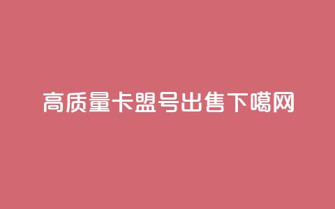 高质量卡盟QQ号出售 第1张 高质量卡盟QQ号出售 第1张