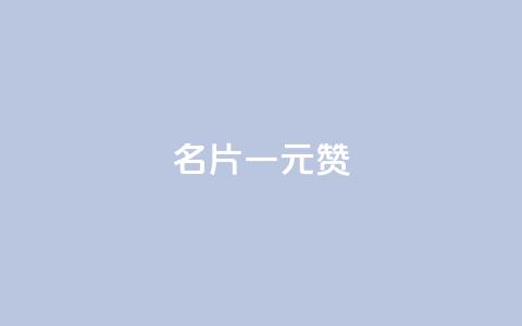 QQ名片一元1000赞,qq24小时全自助下单网站 - 拼多多业务关注下单平台入口链接 拼多多助力提现现金最后一步 第1张 QQ名片一元1000赞,qq24小时全自助下单网站 - 拼多多业务关注下单平台入口链接 拼多多助力提现现金最后一步 第1张