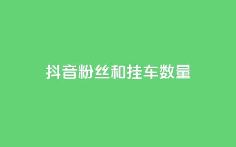 抖音粉丝和挂车数量,qq自助平台全网最低 - 拼多多刷助力网站新用户真人 拼多多有没有人提现700元 第1张 抖音粉丝和挂车数量,qq自助平台全网最低 - 拼多多刷助力网站新用户真人 拼多多有没有人提现700元 第1张