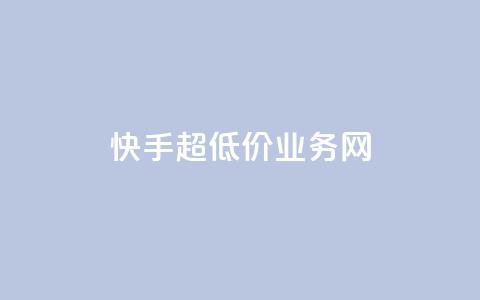 快手超低价业务网,qq空间说说网站 - 拼多多自动砍刀助力软件 pdd脚本 第1张 快手超低价业务网,qq空间说说网站 - 拼多多自动砍刀助力软件 pdd脚本 第1张