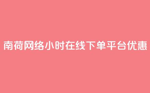 南荷网络24小时在线下单平台优惠,全网低价业务自助下单商城 - 点赞充值平台 0元下单 费全免 第1张 南荷网络24小时在线下单平台优惠,全网低价业务自助下单商城 - 点赞充值平台 0元下单 费全免 第1张