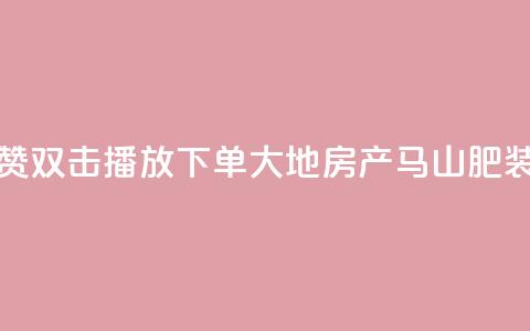抖音点赞双击播放0.01下单大地房产马山肥装修活动,ks点赞链接 - qq24小时自助下单全网最低价 抖音怎么做才能涨粉最快 第1张 抖音点赞双击播放0.01下单大地房产马山肥装修活动,ks点赞链接 - qq24小时自助下单全网最低价 抖音怎么做才能涨粉最快 第1张