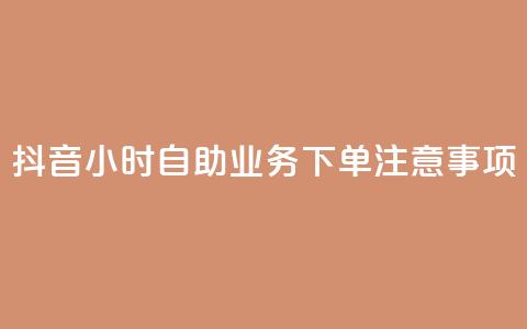 抖音24小时自助业务下单注意事项,快手业务自助全网最低价 - 抖音业务在线下单秒到账 DSWQQ点赞网 第1张 抖音24小时自助业务下单注意事项,快手业务自助全网最低价 - 抖音业务在线下单秒到账 DSWQQ点赞网 第1张