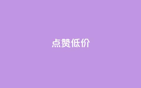 qq点赞低价 - 低价QQ点赞服务! 第1张 qq点赞低价 - 低价QQ点赞服务! 第1张