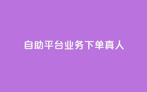 自助平台业务下单真人,斗业务24小时自助下单 - 拼多多砍一刀助力平台 下载拼多多商家平台app 第1张 自助平台业务下单真人,斗业务24小时自助下单 - 拼多多砍一刀助力平台 下载拼多多商家平台app 第1张