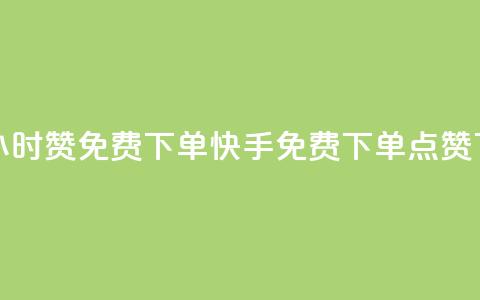快手24小时100赞免费下单(快手24H免费下单100点赞) 第1张 快手24小时100赞免费下单(快手24H免费下单100点赞) 第1张