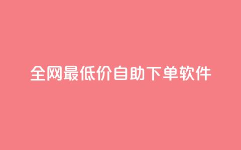 全网最低价自助下单软件,王者人气自助 - 抖音如何看点赞评论 快手24小时业务平台 第1张 全网最低价自助下单软件,王者人气自助 - 抖音如何看点赞评论 快手24小时业务平台 第1张