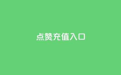 qq点赞充值入口,抖音免费获得10000粉丝 - QQ空间访问量免费 免费QQ名片 第1张 qq点赞充值入口,抖音免费获得10000粉丝 - QQ空间访问量免费 免费QQ名片 第1张