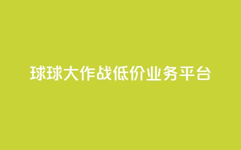 球球大作战低价业务平台,快手业务网站平台 - ks1元100粉 抖音二十四小时点赞自助平台 第1张 球球大作战低价业务平台,快手业务网站平台 - ks1元100粉 抖音二十四小时点赞自助平台 第1张