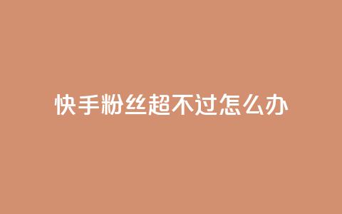 快手粉丝超不过1980怎么办,vip影视会员一手货源批发 - 全网低价下单平台 qq业务网 第1张 快手粉丝超不过1980怎么办,vip影视会员一手货源批发 - 全网低价下单平台 qq业务网 第1张