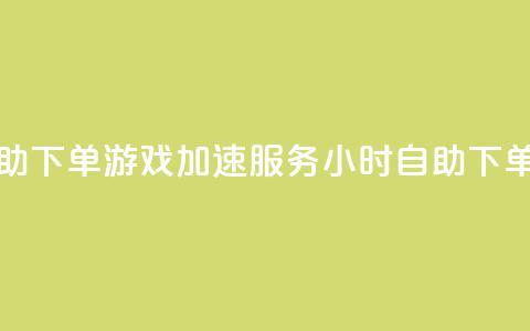 pubg卡网24小时自助下单 - PUBG游戏加速服务24小时自助下单助手! 第1张 pubg卡网24小时自助下单 - PUBG游戏加速服务24小时自助下单助手! 第1张