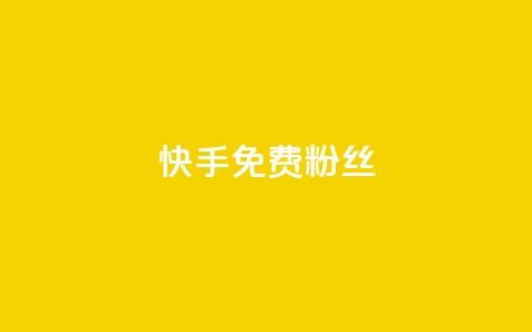快手免费粉丝,抖音点赞网页自助平台 - 抖音赞平台全网最便宜 1元涨100抖音 第1张 快手免费粉丝,抖音点赞网页自助平台 - 抖音赞平台全网最便宜 1元涨100抖音 第1张