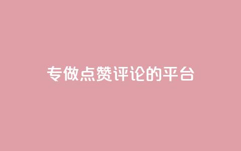 专做点赞评论的平台,抖音自动评论软件手机版 - 全网下单业务最便宜 评论下单平台 第1张 专做点赞评论的平台,抖音自动评论软件手机版 - 全网下单业务最便宜 评论下单平台 第1张