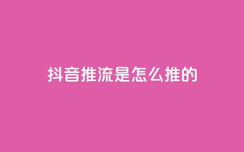 抖音推流是怎么推的,qq访客量购买平台 - 微信卡盟24小时自动发卡平台 51卡盟平台 第1张 抖音推流是怎么推的,qq访客量购买平台 - 微信卡盟24小时自动发卡平台 51卡盟平台 第1张