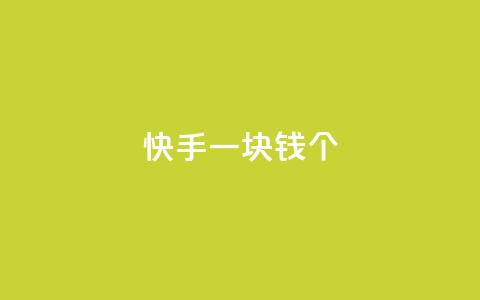 快手一块钱100个,快手3元1000粉 - 拼多多业务关注下单平台入口链接 免费购物网站 第1张 快手一块钱100个,快手3元1000粉 - 拼多多业务关注下单平台入口链接 免费购物网站 第1张