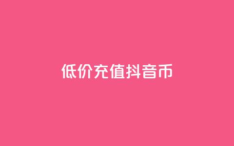 低价充值抖音币,卡盟货源对接 - 每天qq免费领10000赞 qq空间业务平台 第1张 低价充值抖音币,卡盟货源对接 - 每天qq免费领10000赞 qq空间业务平台 第1张