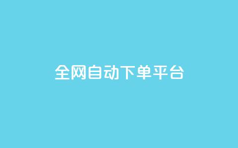 全网自动下单平台,抖音涨粉丝好做吗 - ds抖音粉 彩虹云商城网站 第1张 全网自动下单平台,抖音涨粉丝好做吗 - ds抖音粉 彩虹云商城网站 第1张