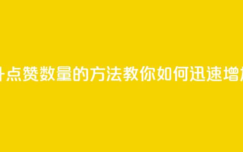 qq代点赞 - 快速提升QQ点赞数量的方法,教你如何迅速增加点赞数! 第1张 qq代点赞 - 快速提升QQ点赞数量的方法,教你如何迅速增加点赞数! 第1张