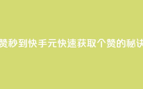 快手1元1000赞秒到 - 快手1元快速获取1000个赞的秘诀! 第1张 快手1元1000赞秒到 - 快手1元快速获取1000个赞的秘诀! 第1张