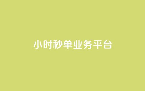 Ks24小时秒单业务平台,q超低价赞平台赞赞 - 快手低价业务自助平台软件 dy业务全网最低价 第1张 Ks24小时秒单业务平台,q超低价赞平台赞赞 - 快手低价业务自助平台软件 dy业务全网最低价 第1张
