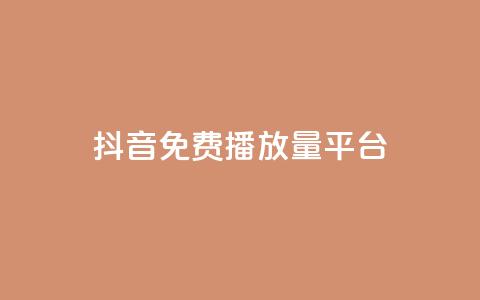抖音免费播放量平台,dy业务低价自助下单软件 - q币充值平台卡盟 dy业务下单闪电云商城 第1张 抖音免费播放量平台,dy业务低价自助下单软件 - q币充值平台卡盟 dy业务下单闪电云商城 第1张