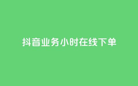 抖音业务24小时在线下单,ks在线业务平台 - 抖音24小时自助平台有哪些 自助下单网红助手 第1张 抖音业务24小时在线下单,ks在线业务平台 - 抖音24小时自助平台有哪些 自助下单网红助手 第1张