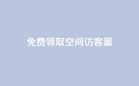 免费领取qq空间访客量,QQ名片互赞的图 - 拼多多助力24小时网站 600元提现元宝后面是什么 第1张 免费领取qq空间访客量,QQ名片互赞的图 - 拼多多助力24小时网站 600元提现元宝后面是什么 第1张