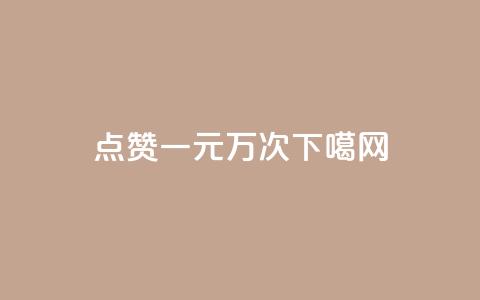 Qq点赞一元1万次! 第1张 Qq点赞一元1万次! 第1张