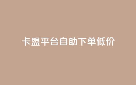卡盟平台自助下单低价,qq刷访客量刷QQ访客 - 网红商城自助下单 1元3000粉丝快手不掉粉 第1张 卡盟平台自助下单低价,qq刷访客量刷QQ访客 - 网红商城自助下单 1元3000粉丝快手不掉粉 第1张