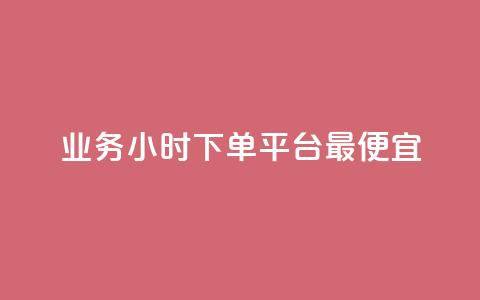 ks业务24小时下单平台最便宜,ks免费业务平台call - 快手1w粉丝的号 快手下单平台 第1张 ks业务24小时下单平台最便宜,ks免费业务平台call - 快手1w粉丝的号 快手下单平台 第1张