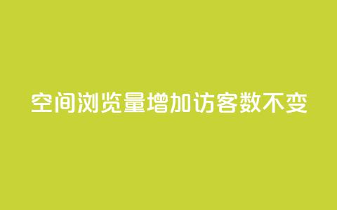 qq空间浏览量增加访客数不变 - 提升QQ空间浏览量但访客数保持不变的方法~ 第1张 qq空间浏览量增加访客数不变 - 提升QQ空间浏览量但访客数保持不变的方法~ 第1张