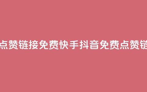 快手抖音点赞链接免费(快手抖音免费点赞链接) 第1张 快手抖音点赞链接免费(快手抖音免费点赞链接) 第1张