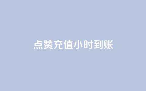 dy点赞充值24小时到账,卡盟24小时自助在线下单平台 - 抖音粉丝怎么弄的 1元3000粉丝全民K歌 第1张 dy点赞充值24小时到账,卡盟24小时自助在线下单平台 - 抖音粉丝怎么弄的 1元3000粉丝全民K歌 第1张