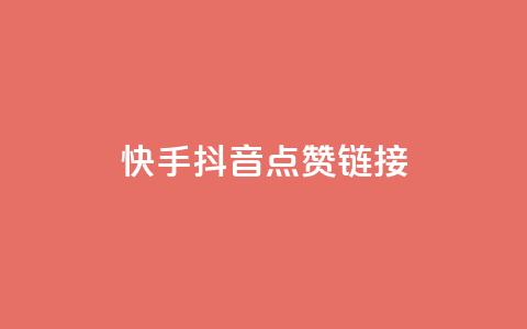 快手抖音点赞链接,创梦卡盟 - 快手粉丝如何快速涨粉 自助云商城快手下单 第1张 快手抖音点赞链接,创梦卡盟 - 快手粉丝如何快速涨粉 自助云商城快手下单 第1张
