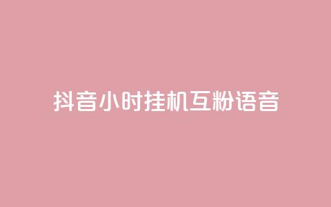 抖音24小时挂机互粉语音,qq点赞 自动下单 24小时 - 彩虹云商城怎么自动补充卡密 王者自助下单全网最便宜 第1张 抖音24小时挂机互粉语音,qq点赞 自动下单 24小时 - 彩虹云商城怎么自动补充卡密 王者自助下单全网最便宜 第1张