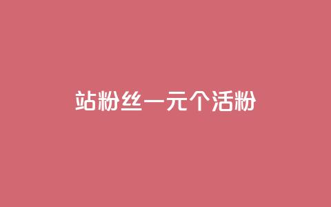 b站粉丝一元1000个活粉,快手赞1万 - ks播放量业务免费 QQ免费获得点赞 第1张 b站粉丝一元1000个活粉,快手赞1万 - ks播放量业务免费 QQ免费获得点赞 第1张