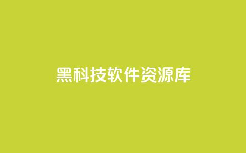黑科技软件资源库,免费领20个QQ说说赞 - 抖音评论自定义下单自助 云商城自助下单最便宜平台 第1张 黑科技软件资源库,免费领20个QQ说说赞 - 抖音评论自定义下单自助 云商城自助下单最便宜平台 第1张