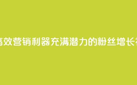 粉丝软件 - 高效营销利器:充满潜力的粉丝增长神器~ 第1张 粉丝软件 - 高效营销利器:充满潜力的粉丝增长神器~ 第1张